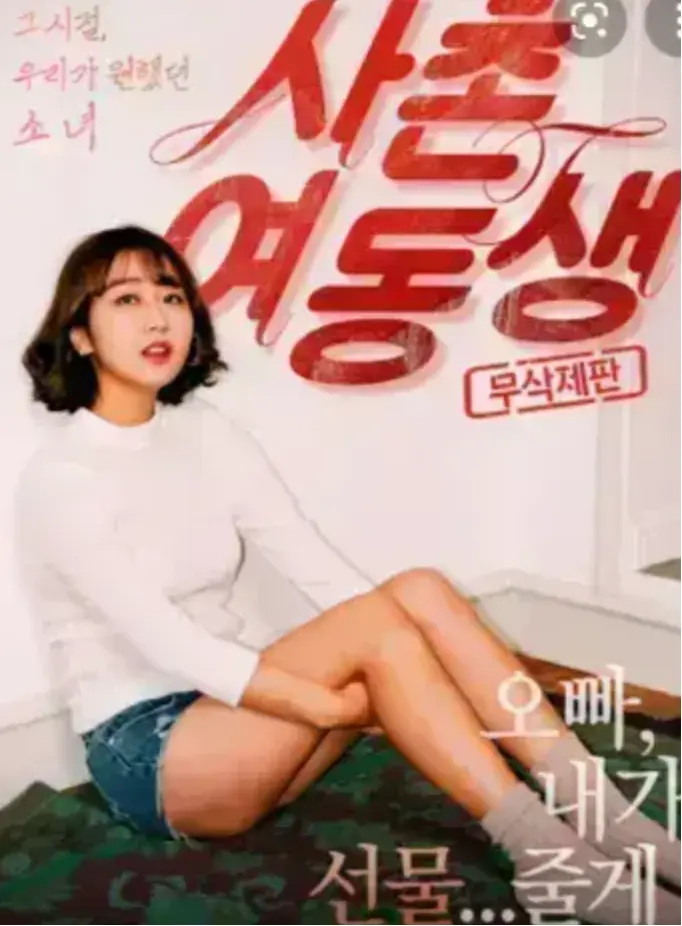 《表妹》韩国电影1080P无删减在线播放-表妹HD高清中文字幕完整版-免费观看无广告流畅-高清画质资源