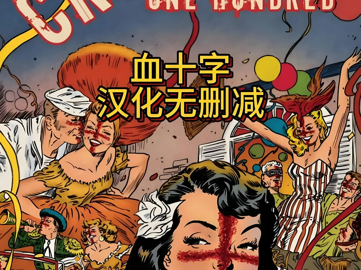 《血十字》全汉化版高清电影在线观看-美漫《血十字》国语配音无删减版-1080P完整版免费播放