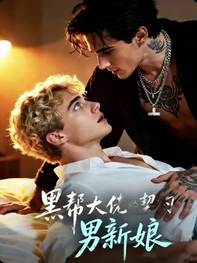 《黑帮老大的契约男新娘》全28集无删减高清观看 - 双男主短剧《黑帮老大的契约男新娘》免费在线播放 - 欧美剧1080P画质无广告全集