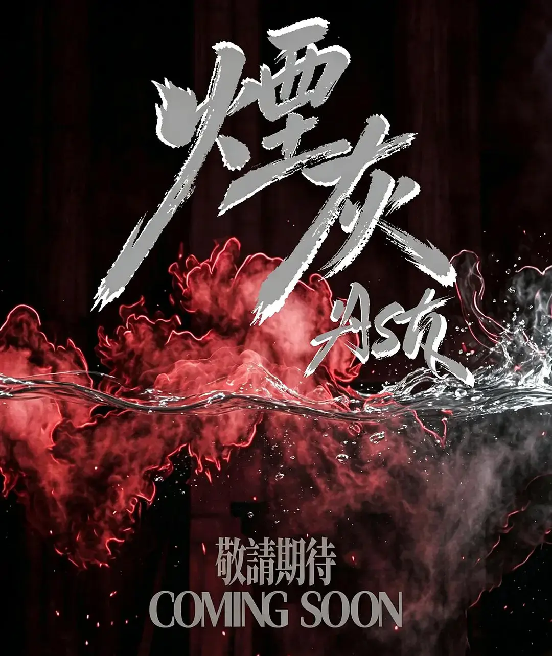 2026港剧《烟灰》全集高清免费在线观看-《烟灰》完整版无广告播放-爱情片双男主主演-VS影视