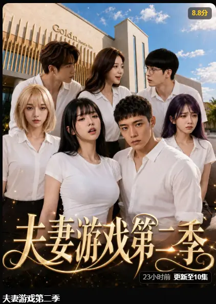 AI短剧《夫妻游戏第二季》完整版最新集在线播放-5对夫妻庄园公开选择百万奖金试探人性-黄果短剧高清无广告免费看