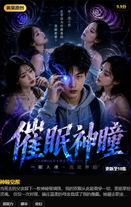 《神瞳觉醒》高清全集免费在线观看-神瞳觉醒HD中字未删减版-迅雷夸克网盘分享-在线观看剧情丨父亲遗物藏异能,对视母亲撕开禁忌