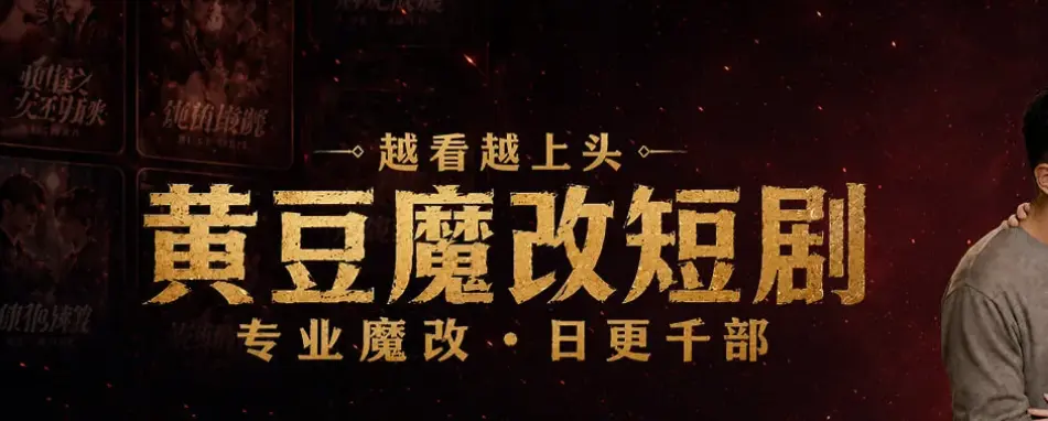 黄豆魔改app官方正版下载-追AI短剧神器App安装推荐-免费看魔改短剧软件精选-黄豆魔改AI短剧APP去广告纯净版！安卓iOS鸿蒙全兼容，蓝光画质全集免费，魔改短剧越看越上瘾！