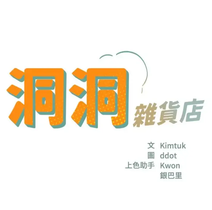 《洞洞杂货店》漫画全章节无删在线看-《洞洞杂货店》下拉式阅读免费-全网同步更新