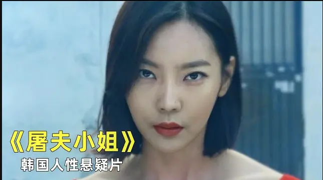 《屠夫小姐》韩国电影全集免费在线观看-《屠夫小姐》未删减版1080P高清播放-屠夫小姐无广告在线看完整版