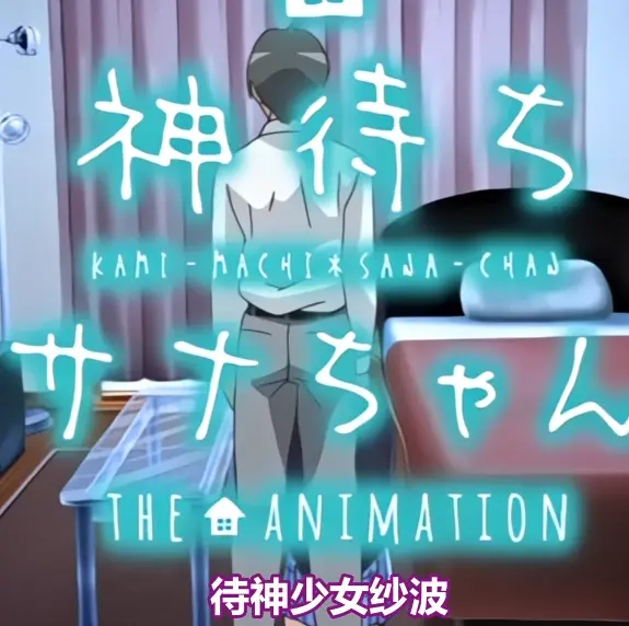 《等待神的纱奈》高清完整版免费在线观看-等待神的纱奈全集在线播放下载-未删减版OVA动漫无广告观看