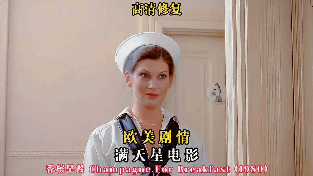 《香槟早餐》2025法国伦理电影完整版-香槟早餐无删减HD高清在线观看-免费观看全集无广告