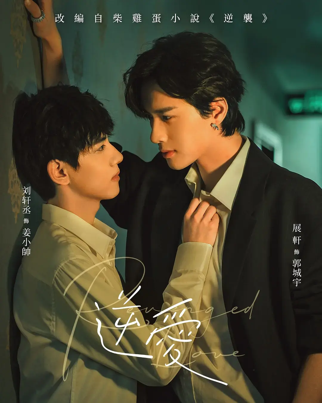 《逆爱》全季无删减1080P资源-2025热播双男主短剧《逆爱》-高清免费在线观看平台