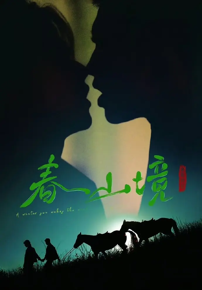 《寒阳风起春山境》无删减全集在线观看-2026短剧《寒阳风起春山境》双男主主演高清免费播放-星辰影院HD资源同步更新