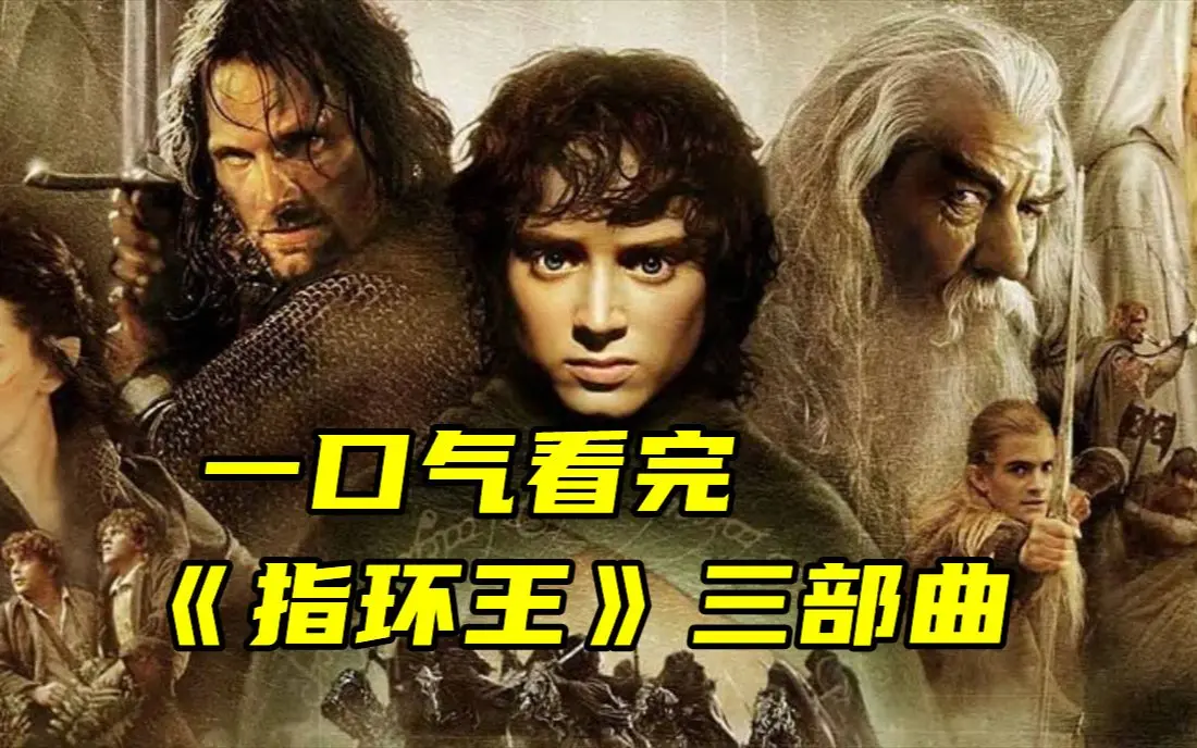 《指环王》第1-3部电影三部曲4K中字高清在线观看-指环王无删减版HD1080P免费观看-夸克网盘在线下载与观看