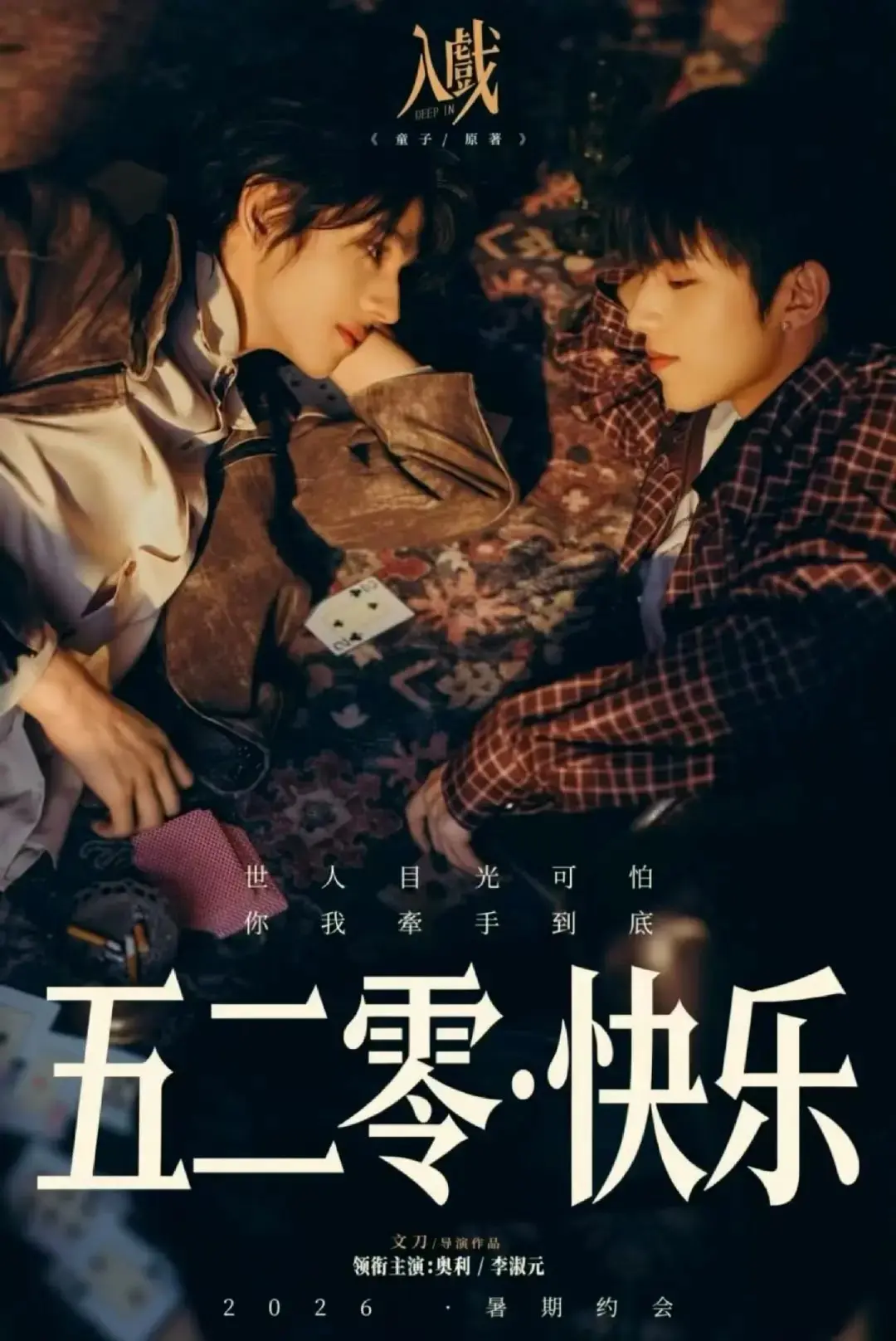 双男主剧《入戏》全季无广告在线看-《入戏》2026电视剧全集HD中字完整版-高清免费播放