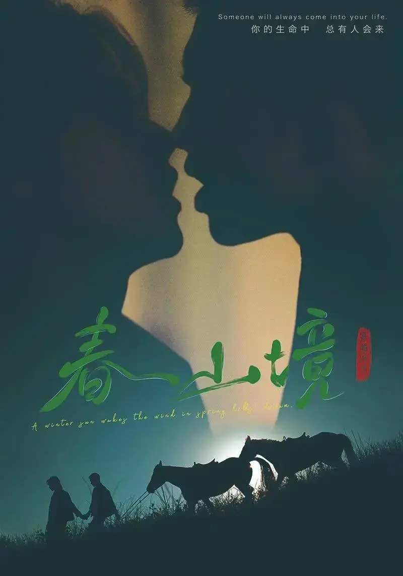 《春山境》双男主短剧全集免费在线观看-《春山境》1-12集高清完整版播放-无广告纯净版HD高清资源