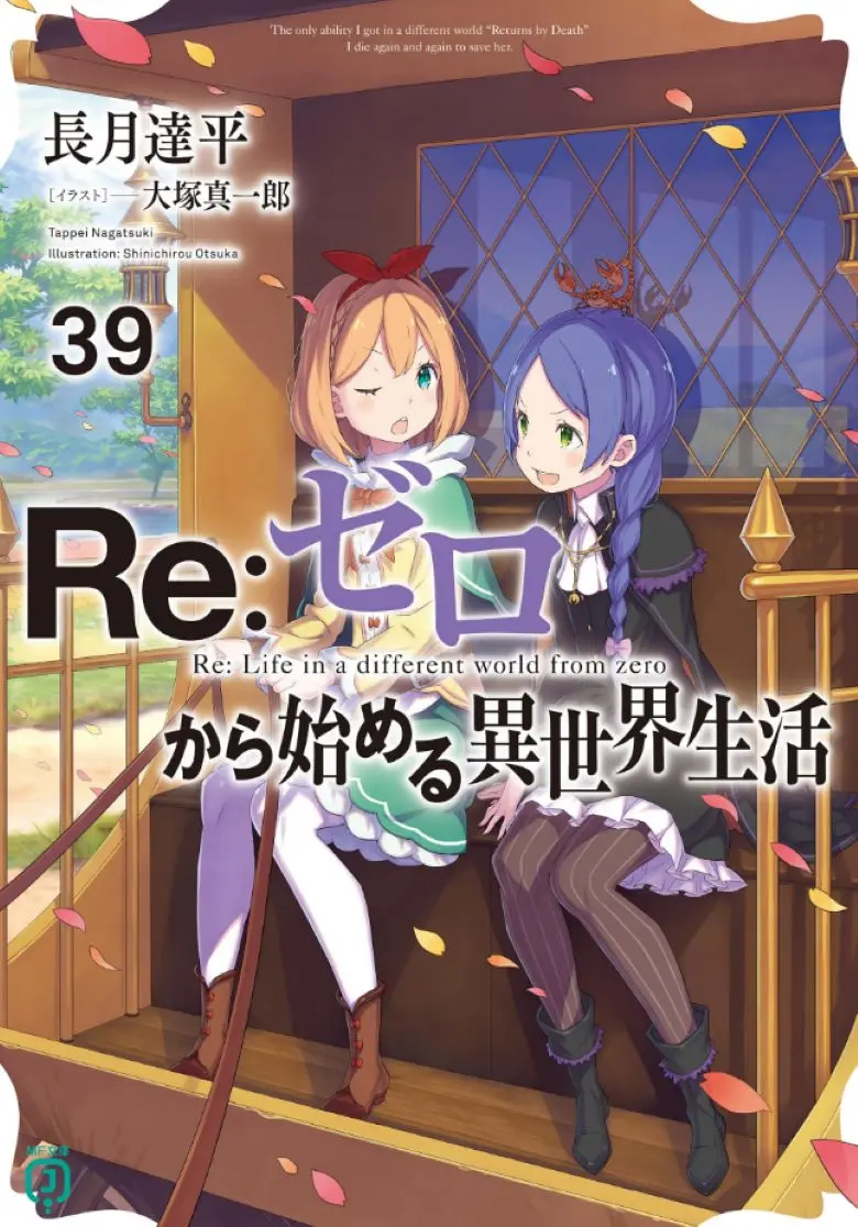 《Re:从零开始的异世界生活》轻小说全集1-40卷加外传短篇EPUB下载-免费在线阅读Re从零开始异世界生活web版