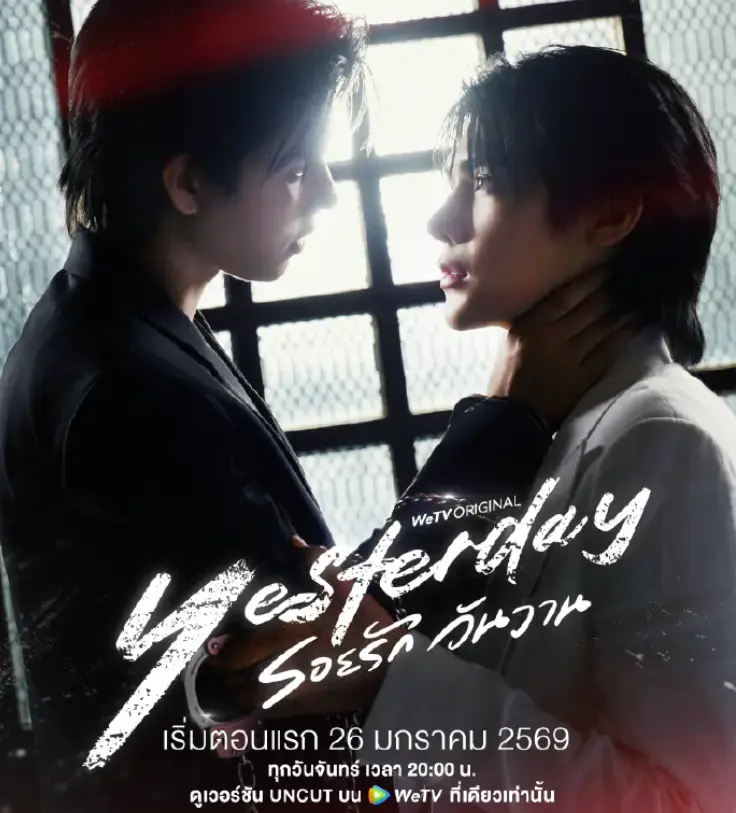 2026泰剧《昨天》第03-07集免费在线看-双男主BL剧《昨天》高清无广告播放-全集资源同步更新