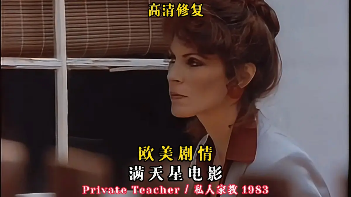 私人家教/私人教师1983年超清完整版 - 凯·帕克悬疑电影HD中字资源 - 《私人家教/私人教师》手机免费观看下载