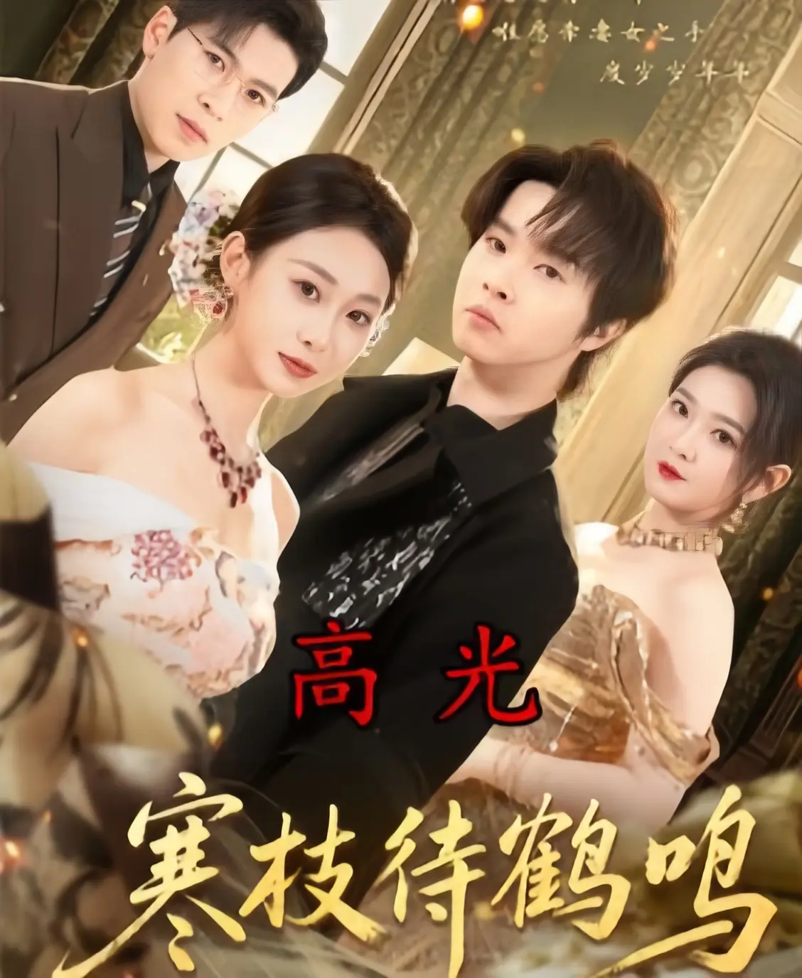 《寒枝待鹤鸣》全70集未删减完整版免费观看-2026最新热播短剧《寒枝待鹤鸣》1080P超清中字-高清HD无广告在线播放