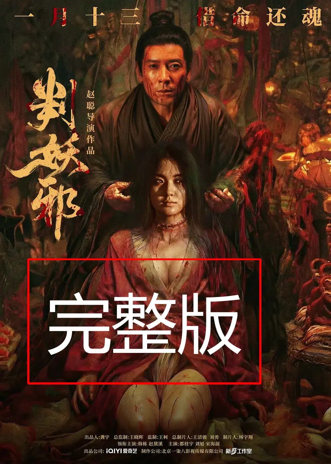 《判妖邪》完整版在线观看-抢先观影2026电影《判妖邪》-犯罪片超清1080P免费无删减播放