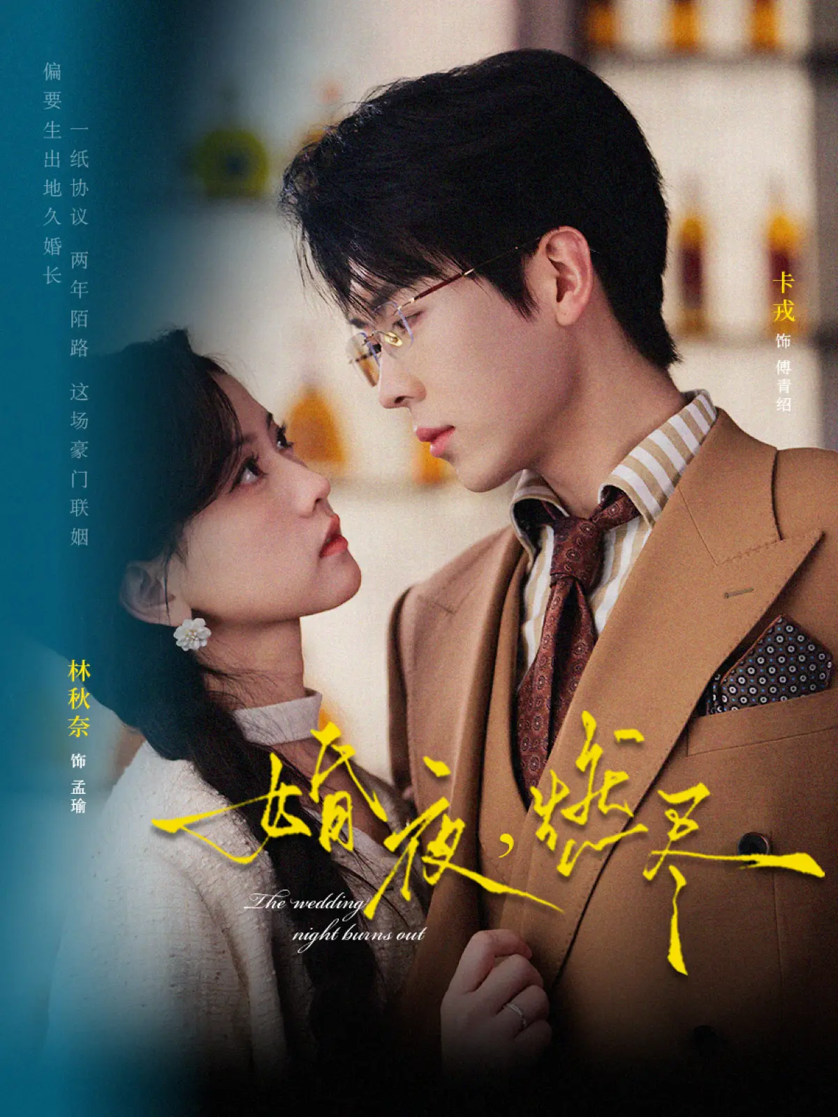 《婚夜，燃尽》72集全-卡戎林秋奈主演短剧-1080P高清无广告播放-婚夜燃尽百度云网盘资源