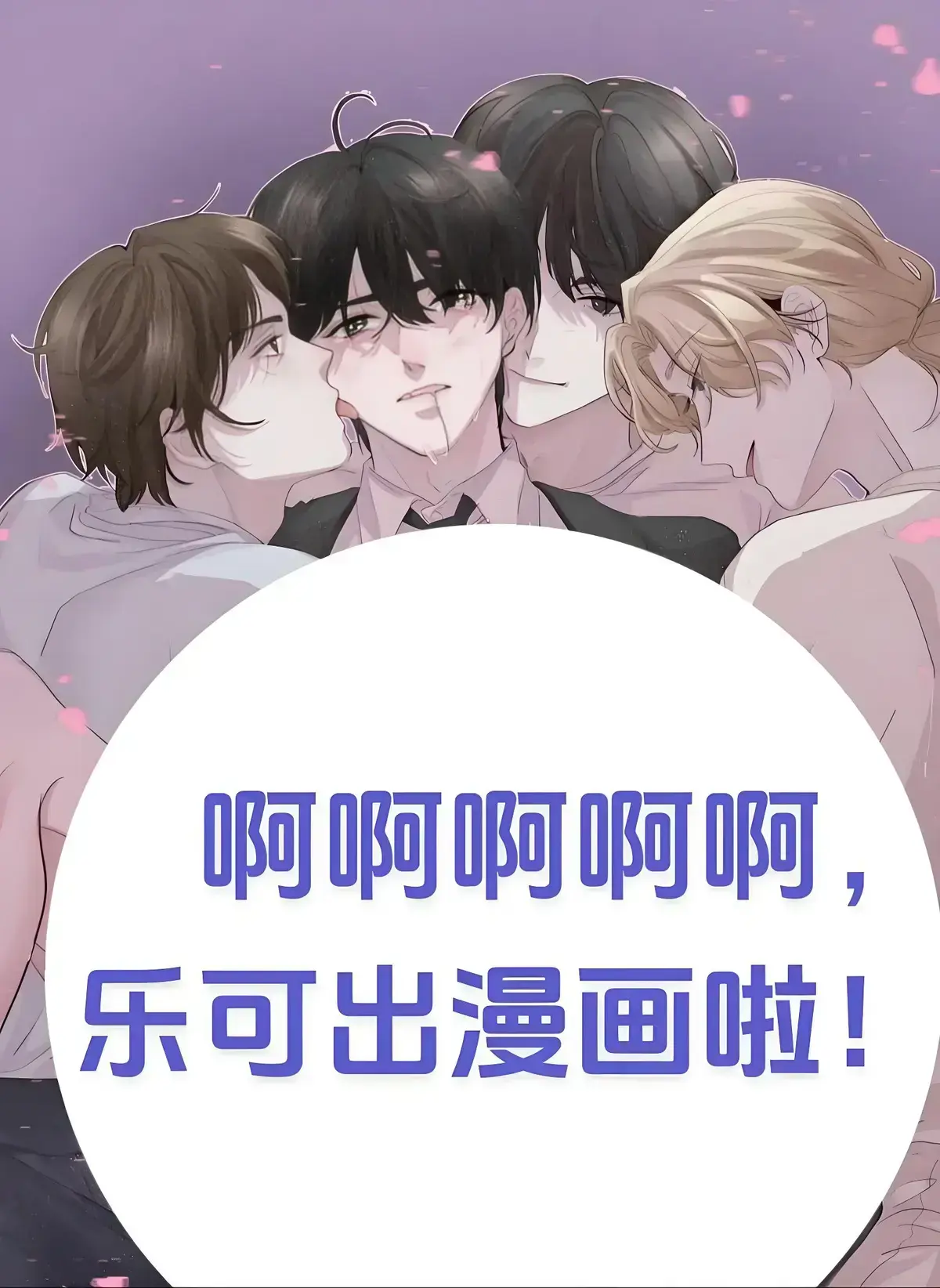 乐可漫画全集未删减版免费在线观看-《乐可》漫画高清完整版下拉阅读-乐可（冯家父子）漫画网盘资源下载