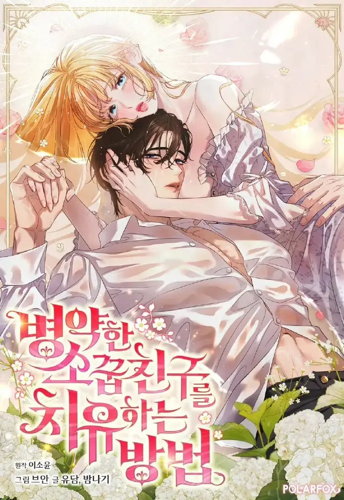 《治愈体弱多病的青梅竹马》全集免费观看-韩漫治愈体弱多病的青梅竹马下拉式阅读-最新画涯/快看漫画无广告高清资源