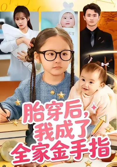 《胎穿后，我成了全家金手指》全60集完整版免费观看-高清无删减短剧在线播放-胎穿后，我成了全家金手指百度云夸克网盘资源下载