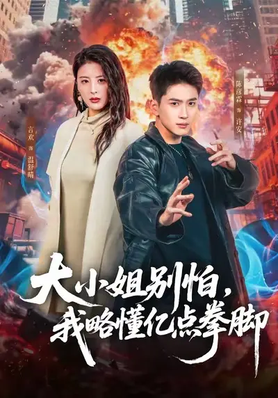 《大小姐别怕，我略懂亿点拳脚》短剧全集-大小姐别怕我略懂亿点拳脚全67集完整版免费观看-高清1080P无删减在线播放资源下载