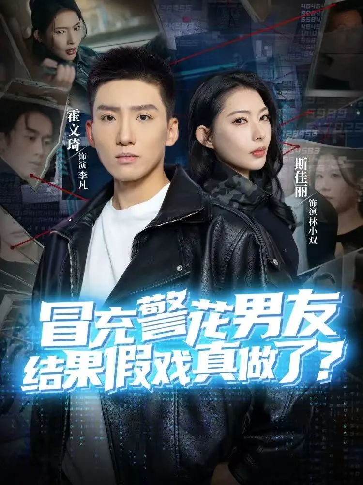 《冒充警花男友，结果假戏真做了》全80集完整版-霍文琦斯佳丽主演短剧-1080P高清无删减在线观看-免费播放下载资源
