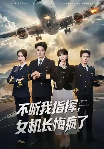 《不听我指挥，女机长悔疯了》全60集免费播放-孙嘉俊张贻乔短剧高清完整版-未删减在线观看资源下载