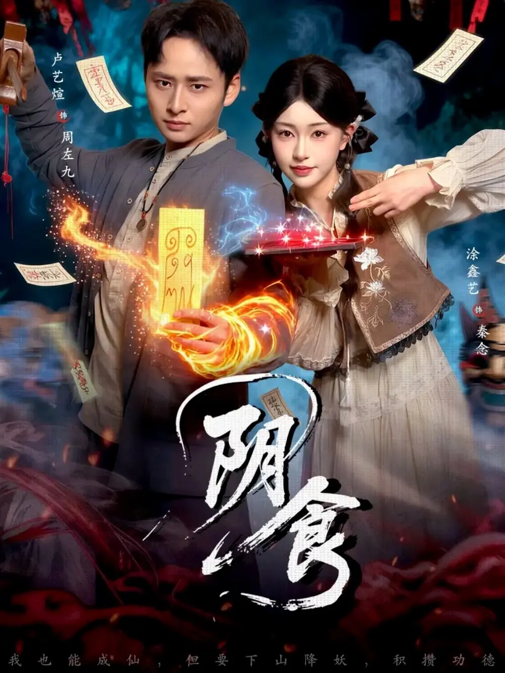 《阴食》短剧全集高清播放-卢艺煊涂鑫艺主演全89集-阴食免费观看完整版资源下载