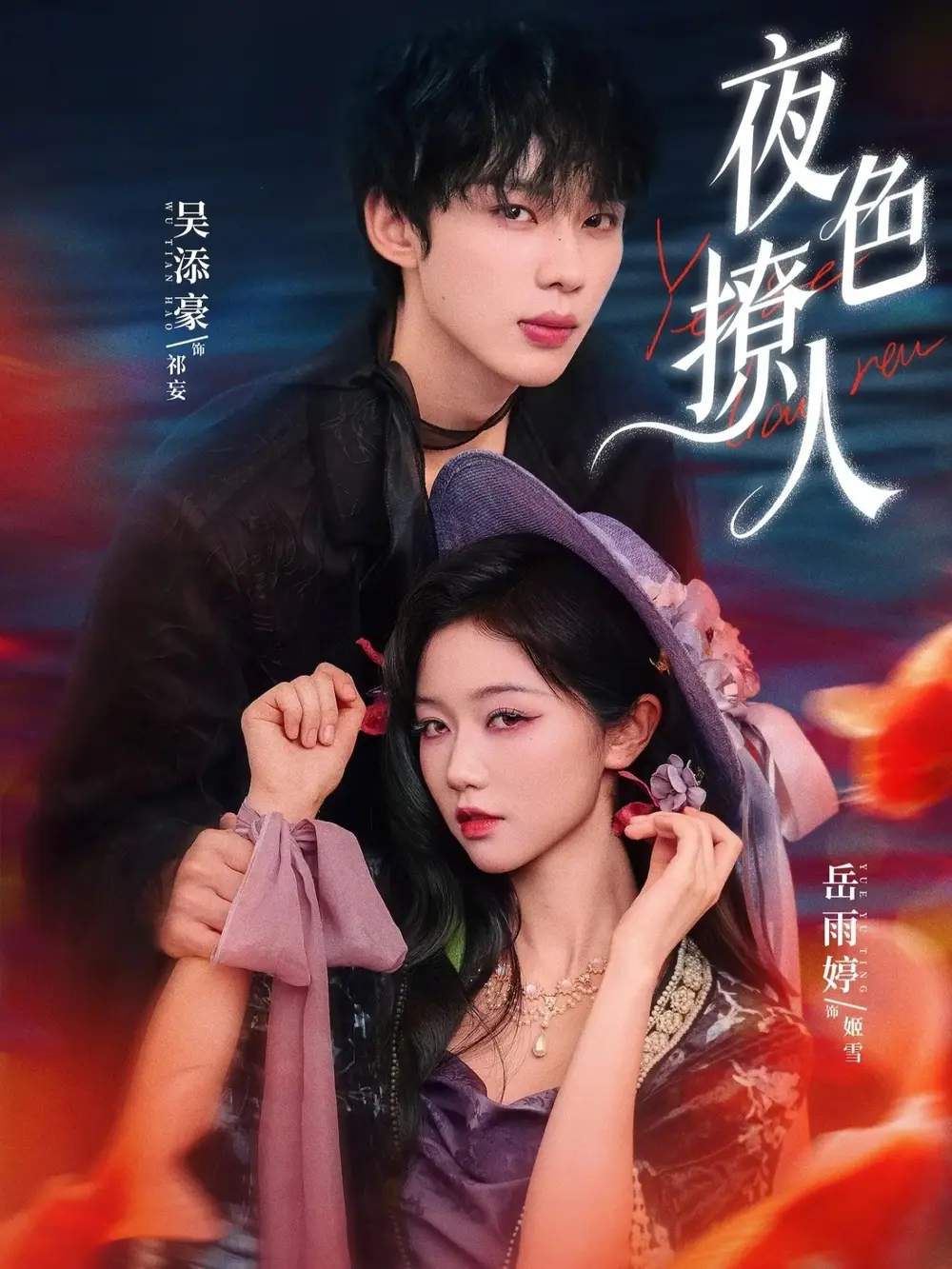 《夜色撩人》短剧全76集免费在线观看-民国奇幻剧《夜色撩人》（岳雨婷/吴添豪）高清完整版播放-无删减版网盘资源下载