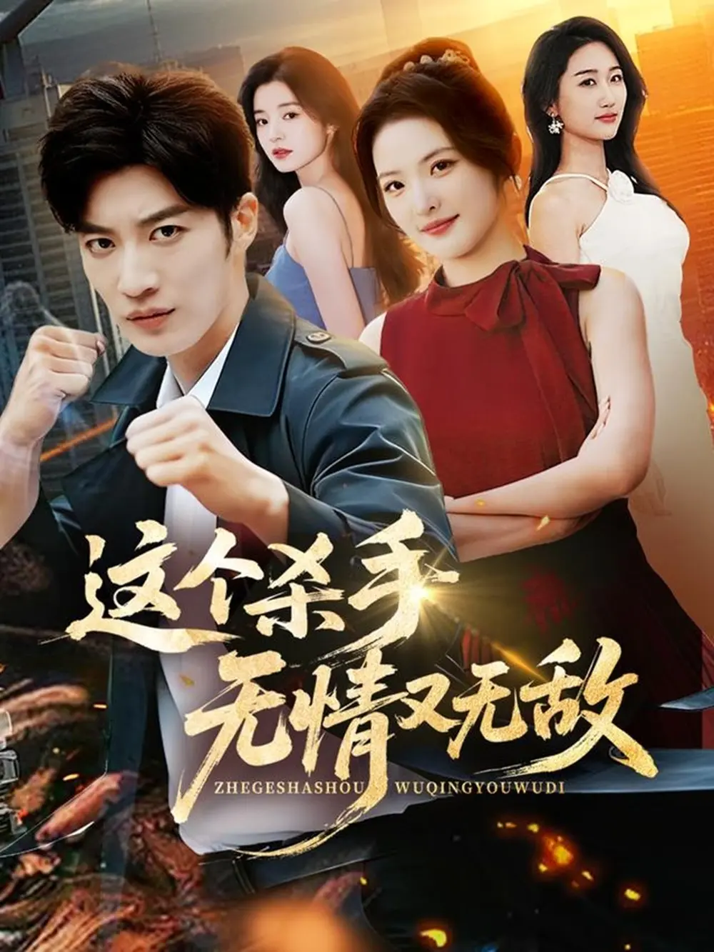 《这个杀手无情又无敌》全74集无广告在线看-短剧《这个杀手无情又无敌》1080P高清完整版-王名扬常珂欣主演免费播放资源