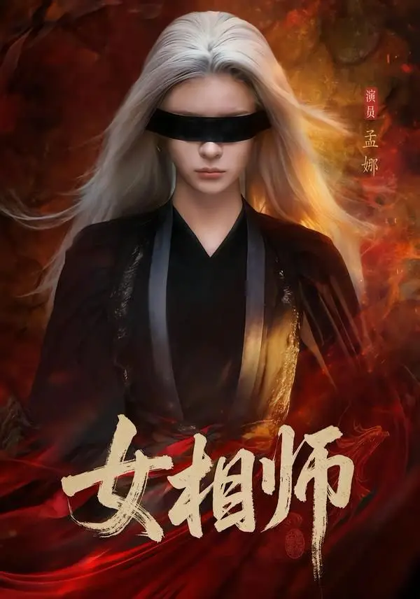 短剧《女相师》全60集无广告在线看-《女相师》完整版高清播放-孟娜时康主演未删减版网盘资源