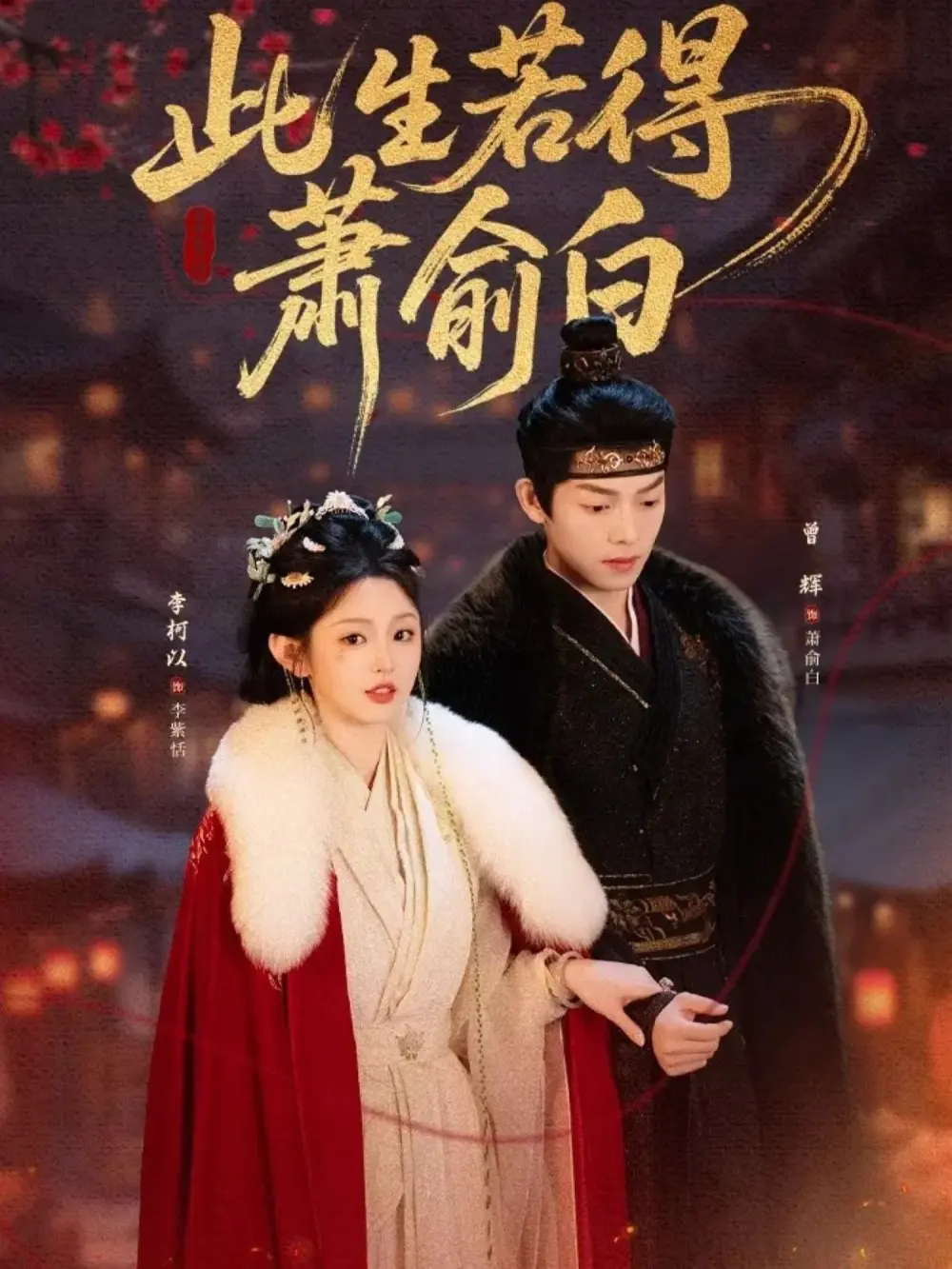 《此生若得萧俞白》全53集未删减版免费观看-李柯以曾辉主演短剧HD完整版播放-《此生若得萧俞白》短剧资源百度网盘夸克网盘分享