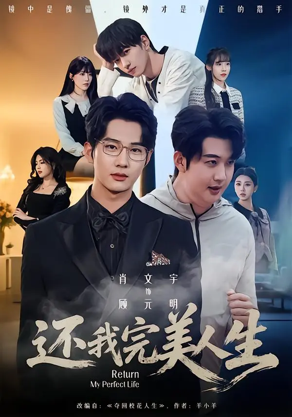 《还我完美人生》1080P高清完整版-肖文宇王牧宣主演未删减资源-还我完美人生免费在线观看-高清画质无广告播放