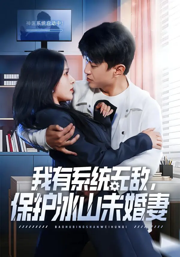《我有系统无敌，保护冰山未婚妻》相关资源图片