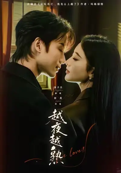 短剧《越夜越熟之上瘾》全69集高清播放-越夜越熟之上瘾完整版免费在线观看无删减-李子杰郁葱主演资源又名《入夜我们谈恋爱》