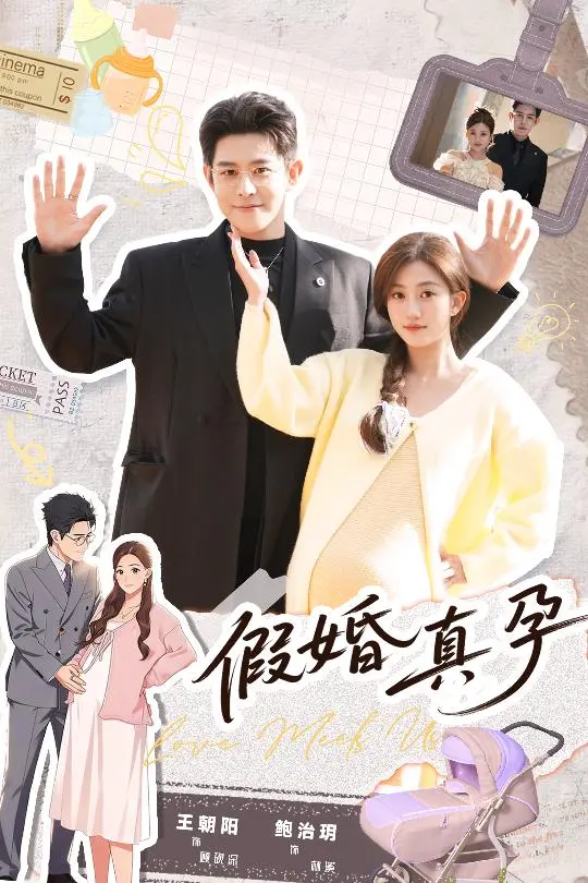 《假婚真孕》短剧全70集完整版免费看-王朝阳鲍治玥主演无广告播放-未删减全集百度网盘夸克网盘下载链接