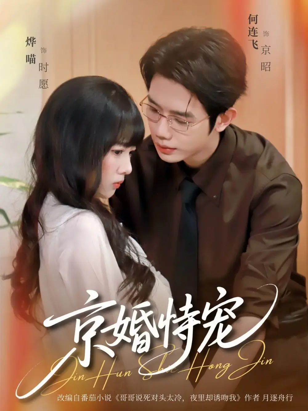 短剧《京婚恃宠》全集免费观看-何连飞烨喵主演完整版79集-1080P高清无广告在线播放-未删减资源网盘下载