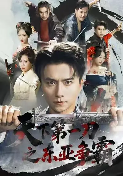 《天下第一刀之东亚争霸》全71集高清完整版-王振惠一秋主演无删减短剧免费在线观看-天下第一刀之东亚争霸HD1080P资源下载