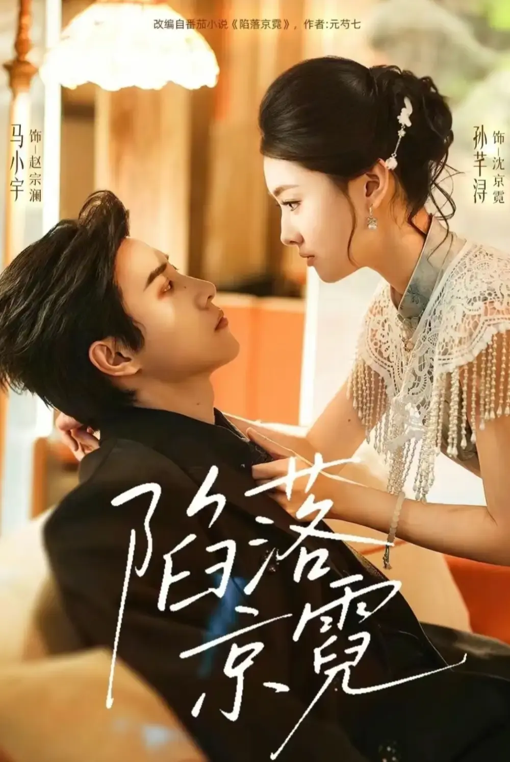 《陷落京霓》短剧全集免费播放-马小宇孙芊浔主演无广告在线看-陷落京霓全110集高清未删减资源