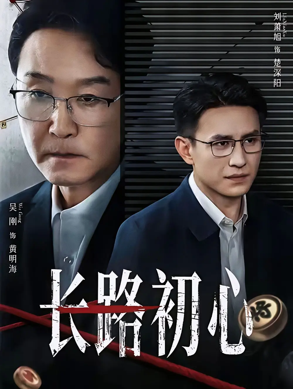 《长路初心》全88集完整版免费观看-吴刚刘萧旭主演高清未删减短剧-《长路初心》全集HD在线播放-百度网盘夸克网盘资源下载