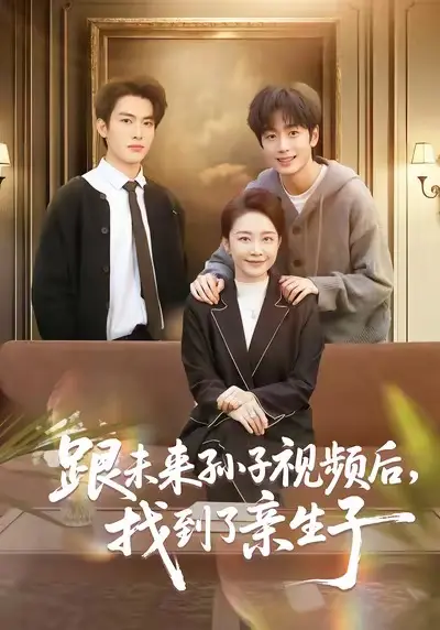 《跟未来孙子视频后，找到了亲生子》短剧全集在线观看-高清完整版72集免费播放资源-跟未来孙子视频后找到了亲生子网盘下载