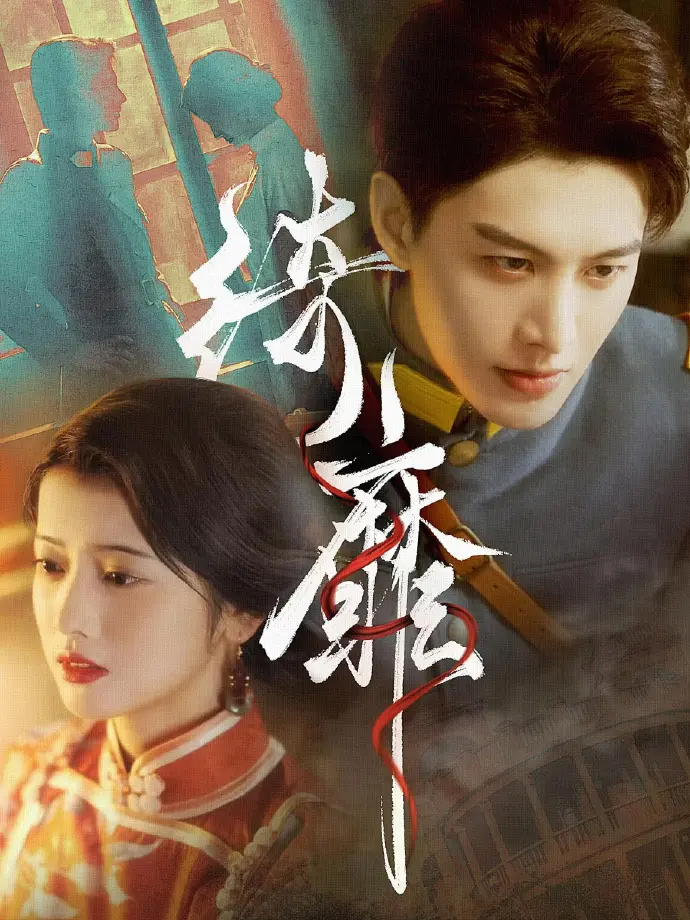 何健麒短剧全集免费观看
