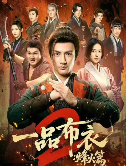 《一品布衣2：烽火篇》全144集免费播放-潘子剑胡家荣主演短剧HD高清完整版-一品布衣2烽火篇未删减版在线观看网盘资源