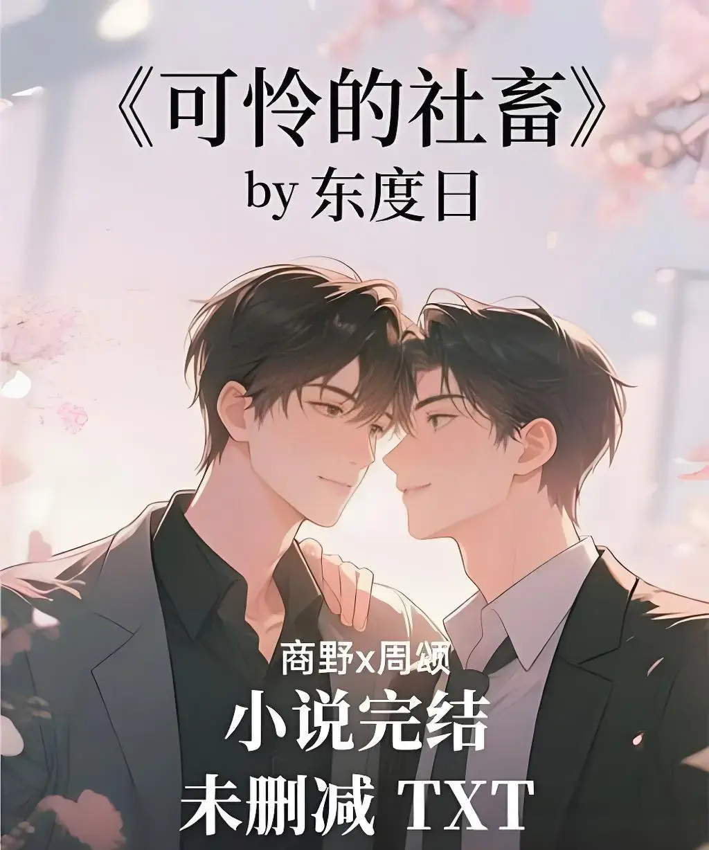 《可怜的社畜》小说免费阅读全文-可怜的社畜TXT下载无删减全本-东度日ABO番外完结