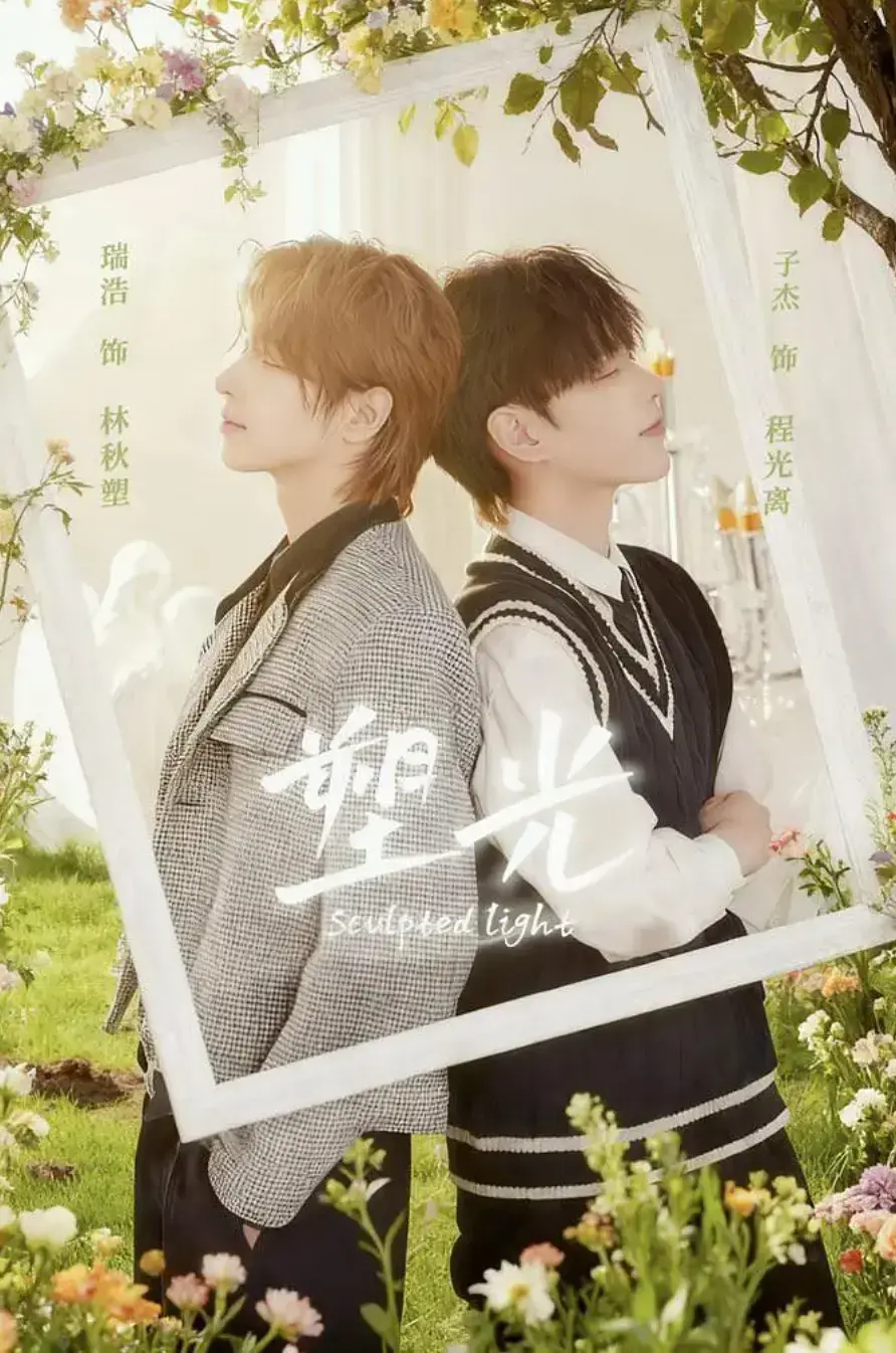 《塑光》全5集1080P高清中字-2025最新BL短剧《塑光》免费观看-手机电脑在线播放无删减