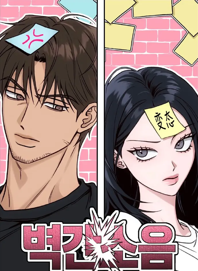《墙间噪音》漫画全集无删减免费阅读-高清下拉式观看-《墙间噪音》台版无光BG版-韩国漫画百度云资源在线看