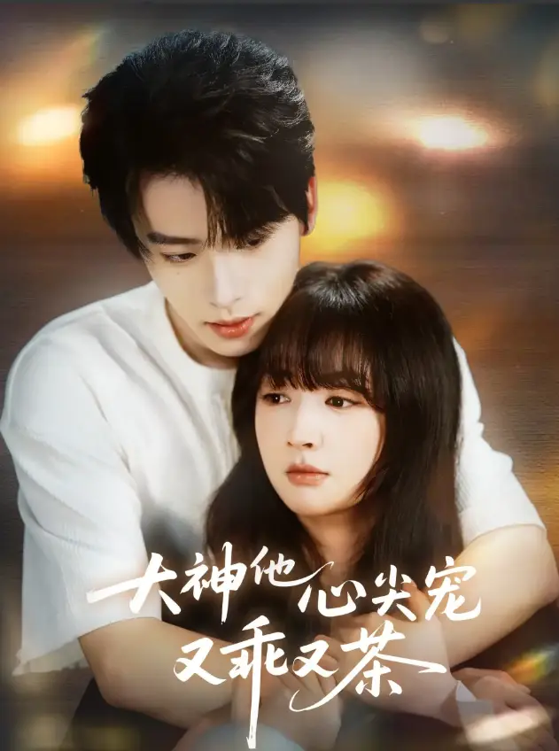《大神他心尖宠又乖又茶》全集免费看-初夏一航短剧1080P高清中字-大神他心尖宠又乖又茶网盘资源下载