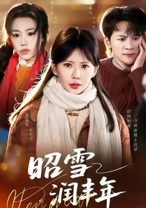 《昭雪润丰年》又名《被丈夫的青梅污蔑后，我专治不服》-《昭雪润丰年》全集高清播放-短剧免费观看无删减资源