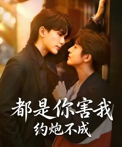 《都是你害我约炮不成》短剧全集免费看-2025BL双男主剧《都是你害我约炮不成》-1080P高清无删减在线观看